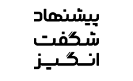 پیشنهاد شگفت انگیز